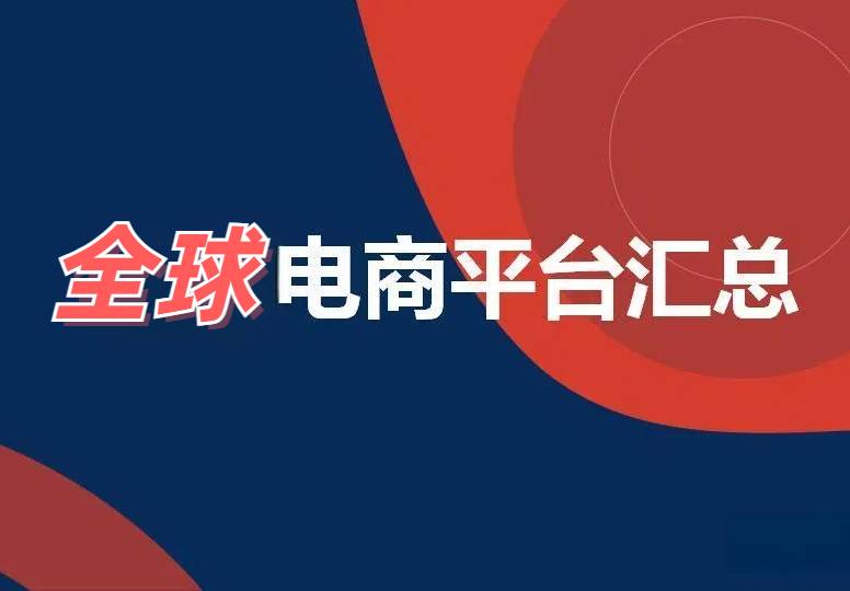 全球各地区的电商平台有哪些？！