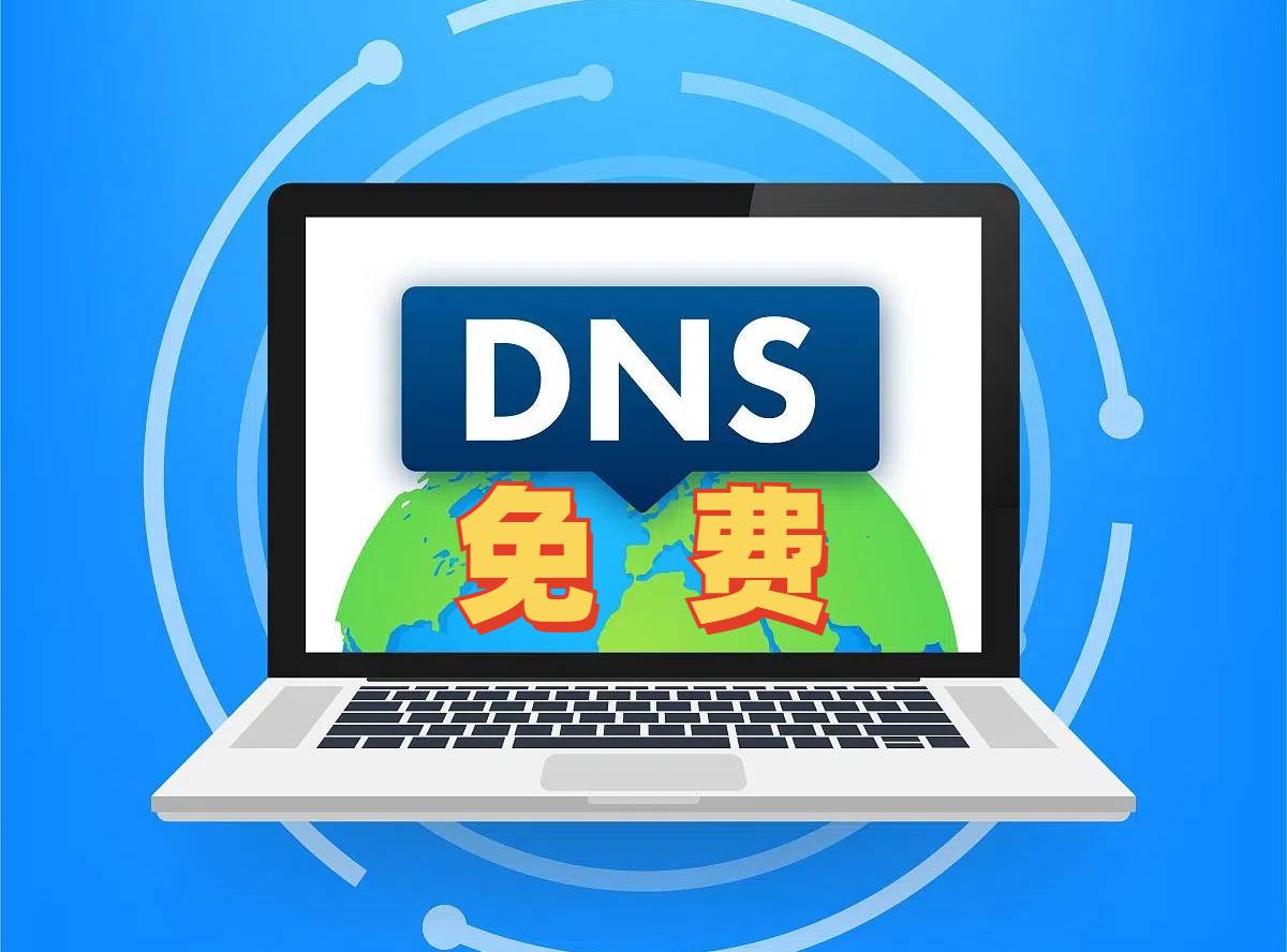 推荐纯净免费好用的DNS公共服务器