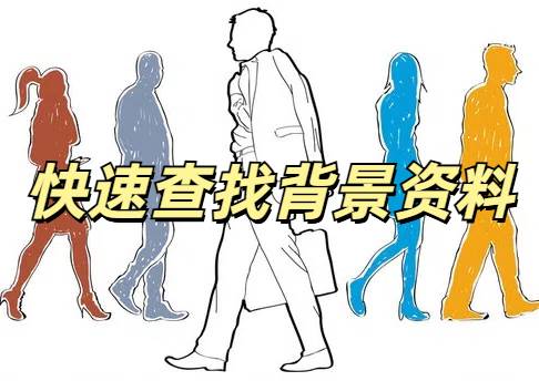 如何快速查找一个人的背景资料？仅需三步...还合法且免费！