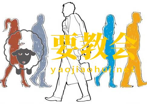 要教会.jpg