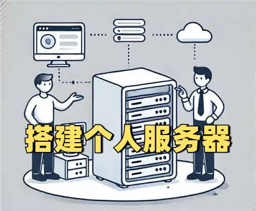 靠自己也能搭建服务器？手把手教你搭建个人服务器