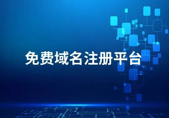 免费域名大合集：顶级域名二级域名托管CF应有尽有