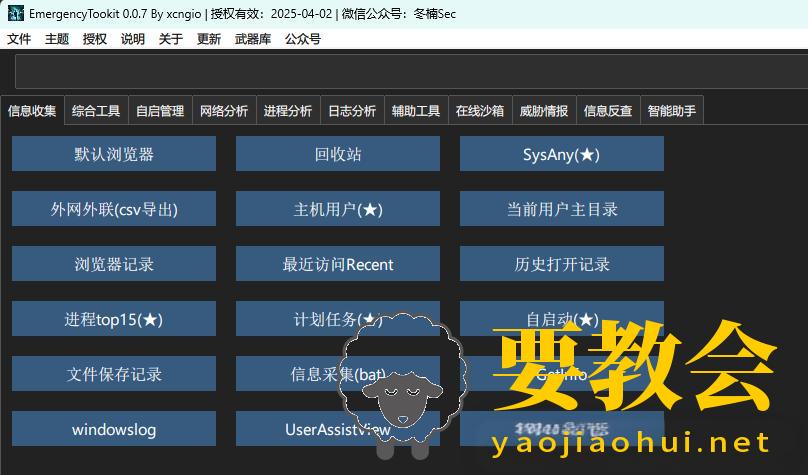 应急响应神器！全面提升Windows系统安全的秘密武器工具：EmergencyTookit