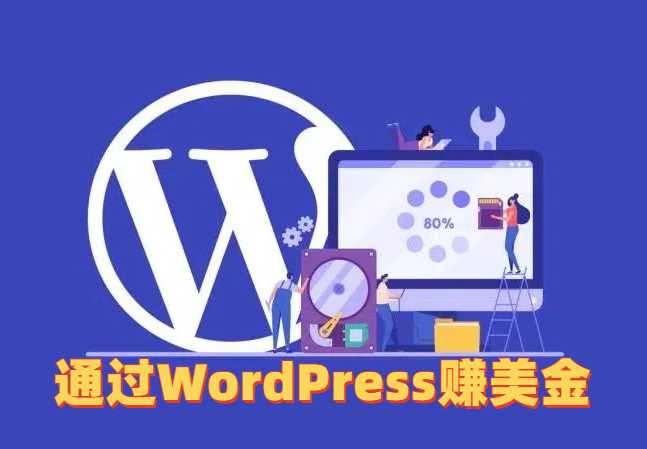 一位博主如何在一个月内通过WordPress赚取10万美元