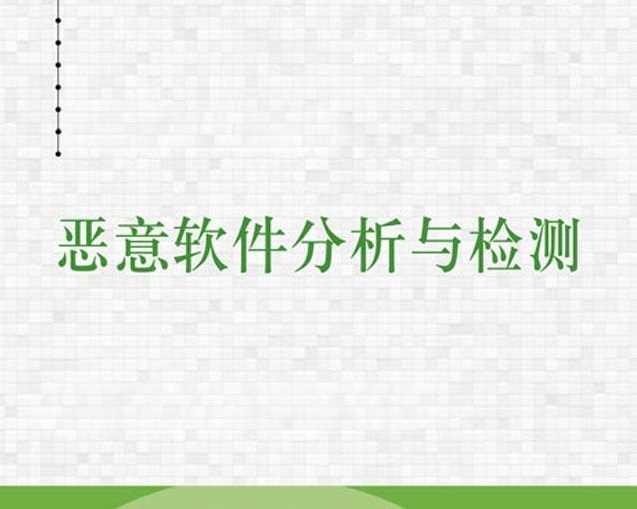 9个常用的恶意软件检测分析平台，值得收藏！