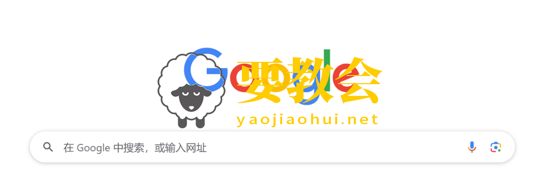 要教会.png