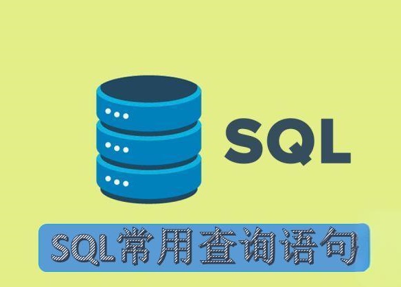 了解SQL Server中一些常用的查询语句(40个最常用命令)