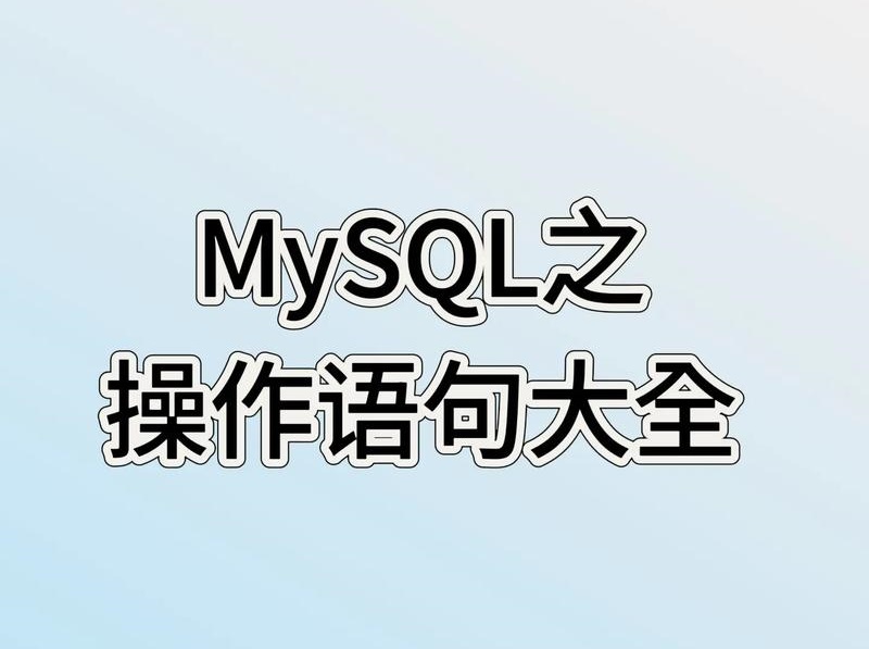 MySQL命令最全详解(39个最常用命令)