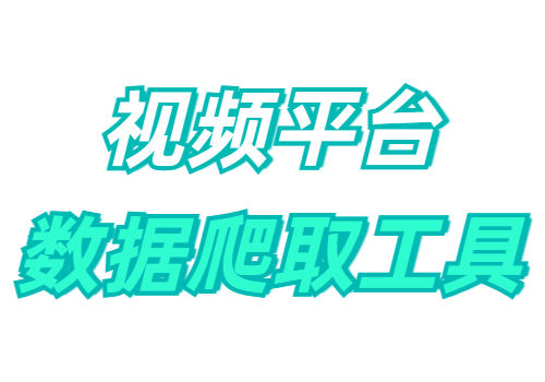 抖音/TikTok/B站视频平台数据爬取工具：Douyin_TikTok_Download_API