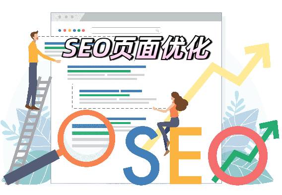 SEO页面优化：8个网页SEO技术最佳实践