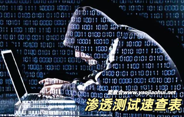 渗透测试速查表：包含工具/命令/语法等方法技巧