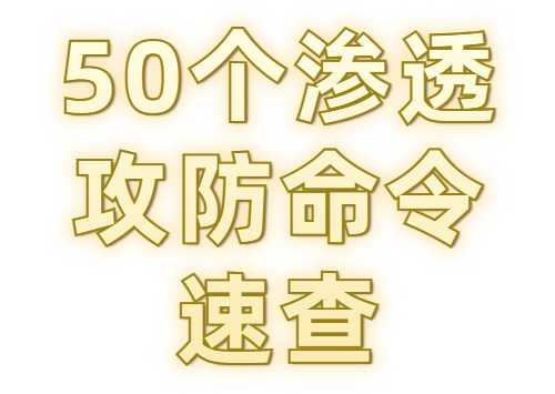 实战利器：50个渗透攻防命令速查