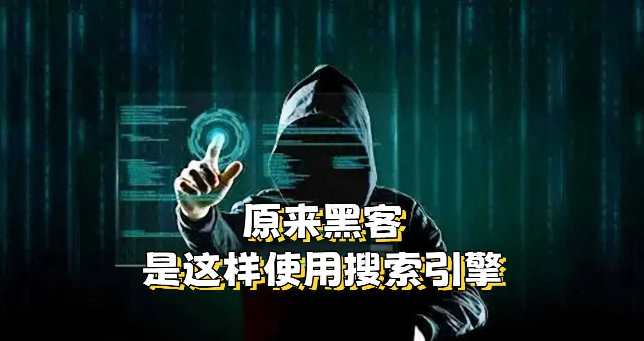 信息搜集：原来黑客都是这样使用搜索引擎