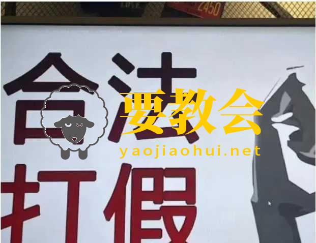 要教会.jpg 要教会.jpg