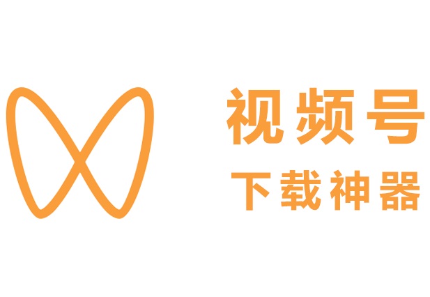 免费的视频号下载神器，轻松下载微信视频号内容