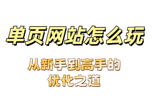 单页网站怎么玩？从新手到高手的优化之道