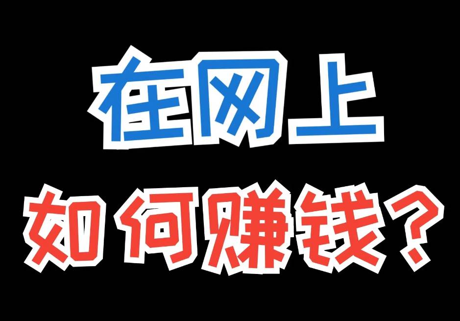 如何在抖音、快手、小红书、微博、微信公众号、视频号、B站上赚钱？