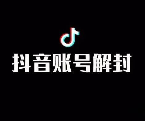 抖音封号申诉总失败？2025年最新解封野路子，亲测3年封禁也能救
