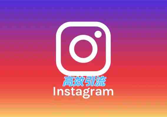 Instagram高效引流的9种方法（附开发话术）