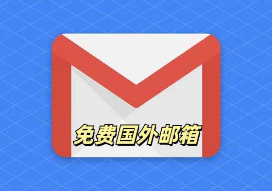 8个知名国外邮箱，除了Gmail还有哪些？