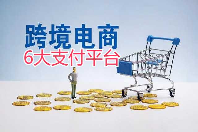 外贸和跨境电商的6个支付平台，哪个更好？
