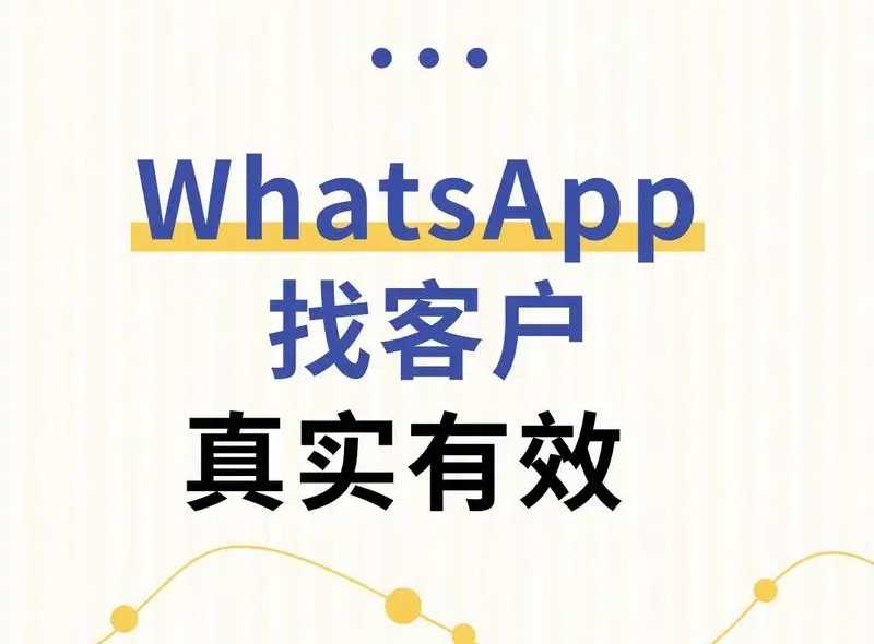 2025年外贸人常用的3个whatsapp开发客户的方法