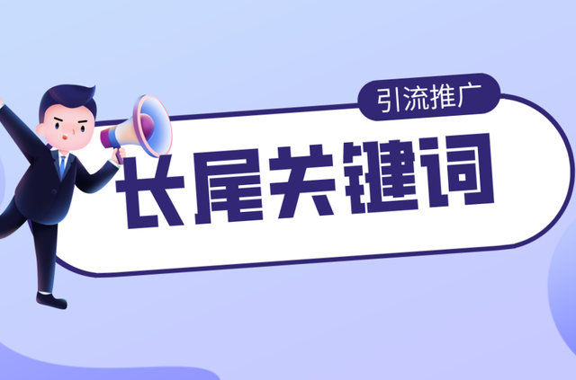 怎么优化长尾词？掌握3种“埋词”策略，能拿到80%流量！