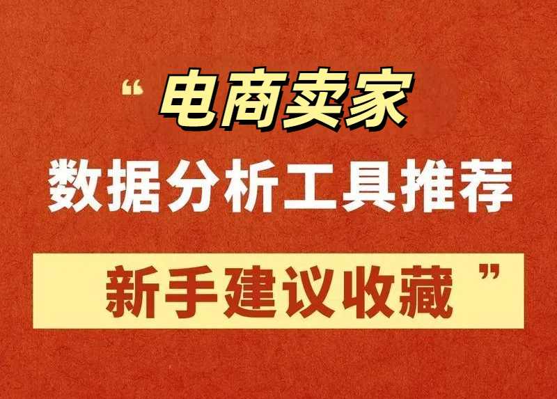 超实用！电商卖家必须知道的报表数据来源