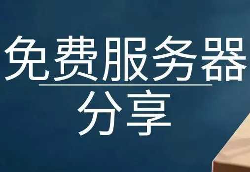 微型企业及IT爱好者白嫖服务器来了：Serv00