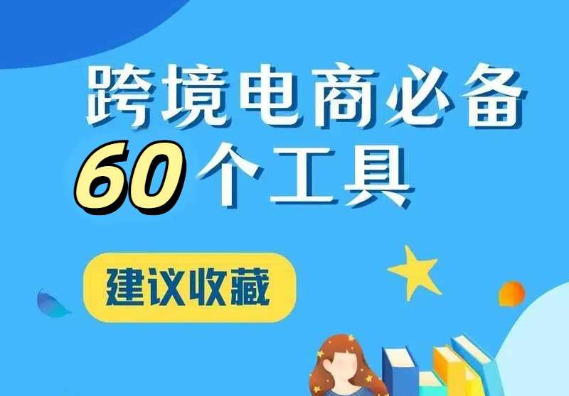 做跨境电商，要铺货、选品、竞品分析......有这60款工具，省你不少力