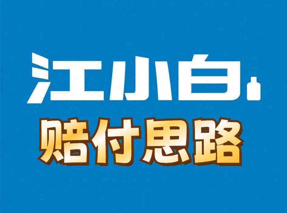 揭秘最新江小白赔付项目，轻松一单赚1000+，操作全解析！