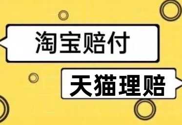 天猫淘宝赔付玩法揭秘：如何轻松一单500+赔偿？