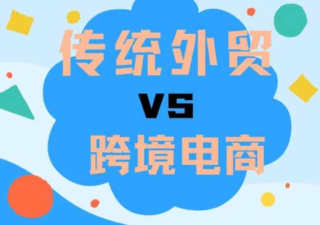 来看看你是适合做传统外贸还是跨境电商？