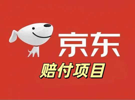 揭秘最新京东假货赔付项目【保姆级拆解教学】