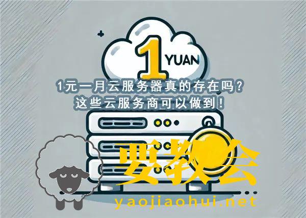 1元一月云服务器真的存在吗？这些云服务商可以做到！