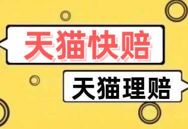 揭秘最新天猫快赔玩法：一单操作轻松赚500元