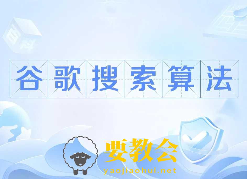 Google算法2025年指南：正确理解算法规则，打造高排名谷歌流量站1k-10w+，千万别错过