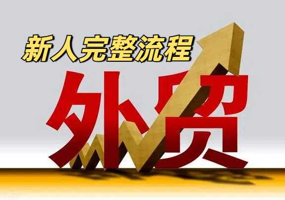 外贸新人必看的最完整外贸流程，通俗易懂版