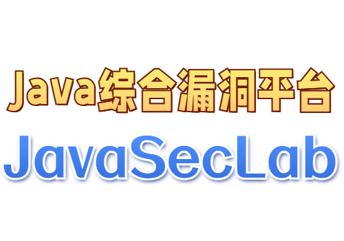 Java综合漏洞平台：JavaSecLab