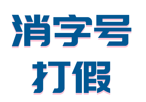 炸裂：消字号产品暗藏黑幕，轻松获赔1000+，超详细维权方法来袭