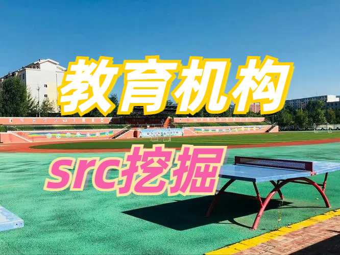 记一次教育机构src通杀漏洞挖掘