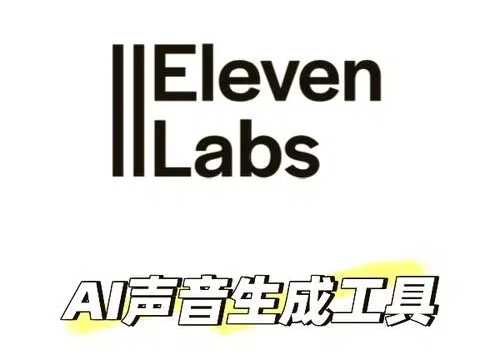人工智能语音生成工具：ElevenLabs