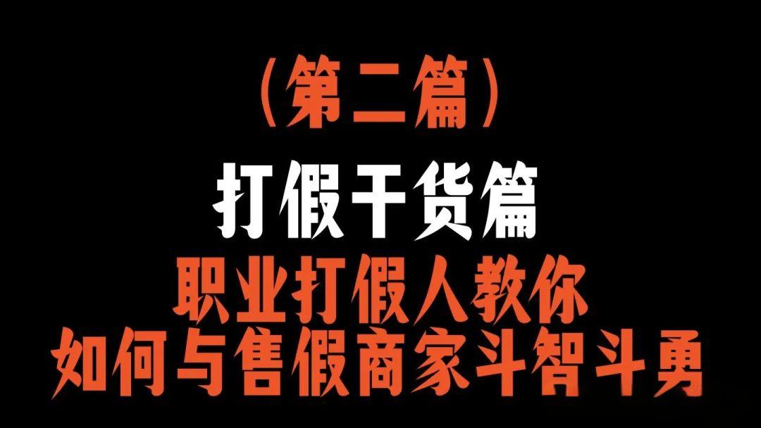 职业打假人干货篇：如何与售假商家斗智斗勇？（二）