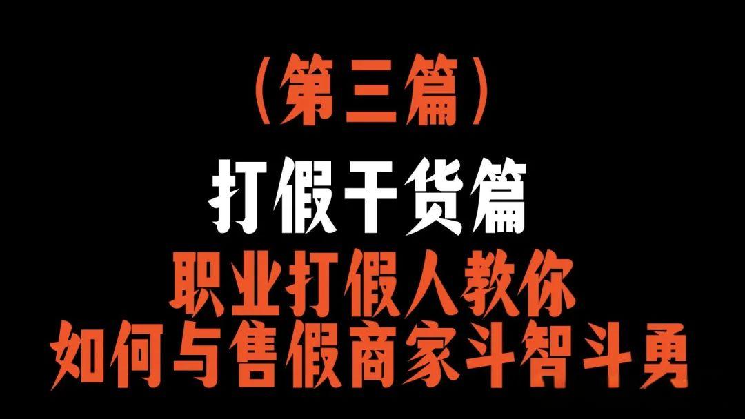 职业打假人干货篇：如何与售假商家斗智斗勇？（三）