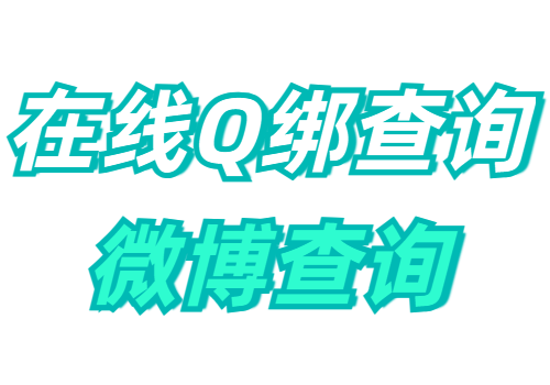 在线Q绑查询手机号、微博查询手机号api接口– XApi