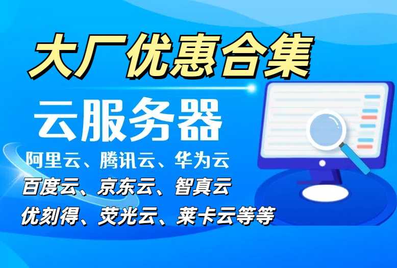 云服务器优惠
