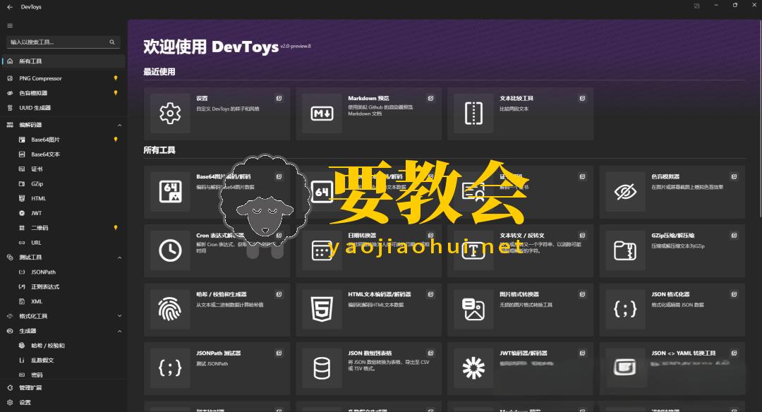 开发人员的瑞士军刀：DevToys