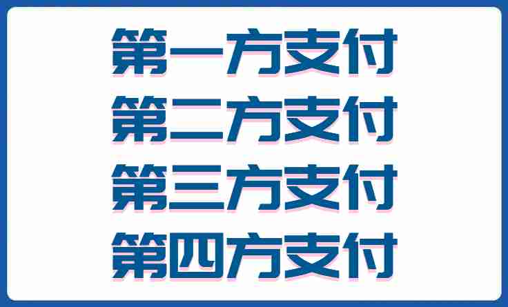 第一方支付、二方支付、三方支付、第四方支付的区别