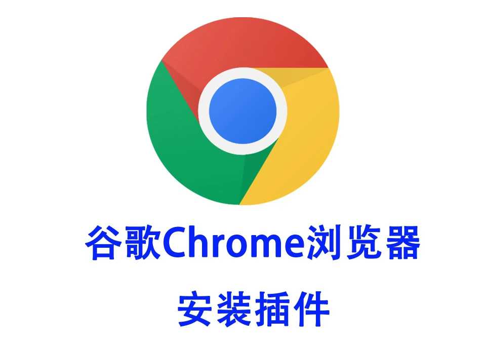 黑客级谷歌Chrome浏览器插件，效率直接开挂！