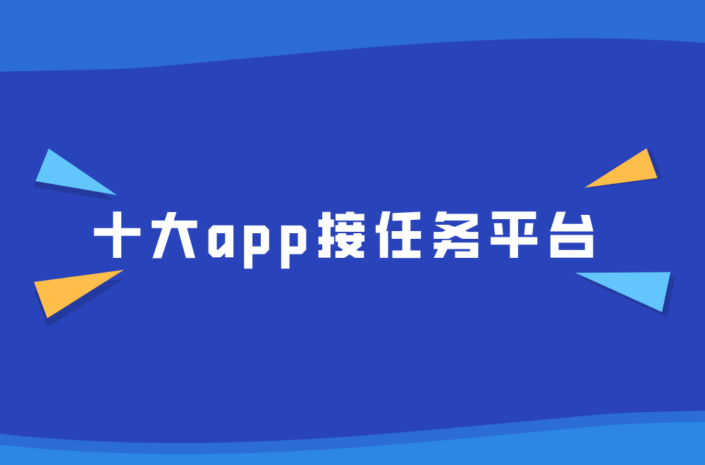 这3个网络推广任务平台，一天收入4000+，有手机就能做！（附推广攻略）